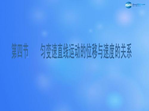 广东省江门市新会华侨中学2014年高中物理 2.4 匀变速直线运动的位移与速度的关系课件 新人教版必修1