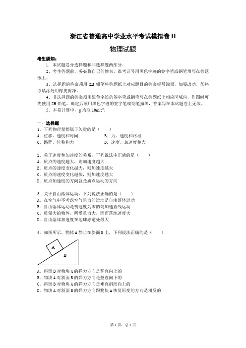 浙江省普通高中物理学业水平考试模拟卷II(附答案)