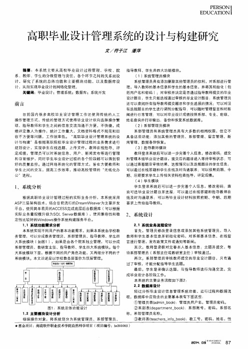 高职毕业设计管理系统的设计与构建研究