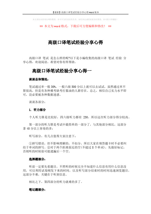 【最新】高级口译笔试经验分享心得word版本 (4页)
