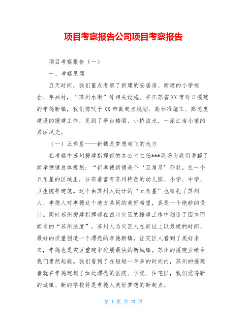 项目考察报告公司项目考察报告
