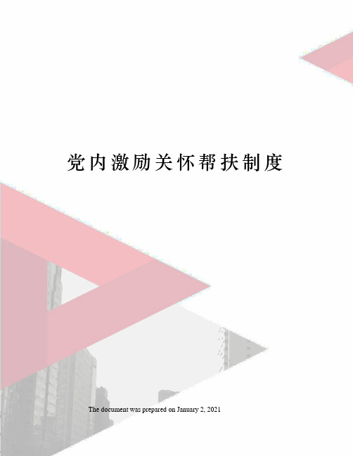 党内激励关怀帮扶制度