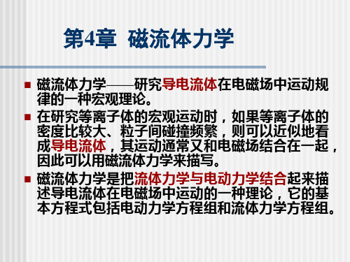 第4章-磁流体力学