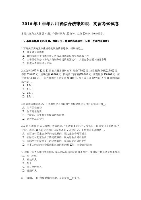 2016年上半年四川省综合法律知识：拘留考试试卷