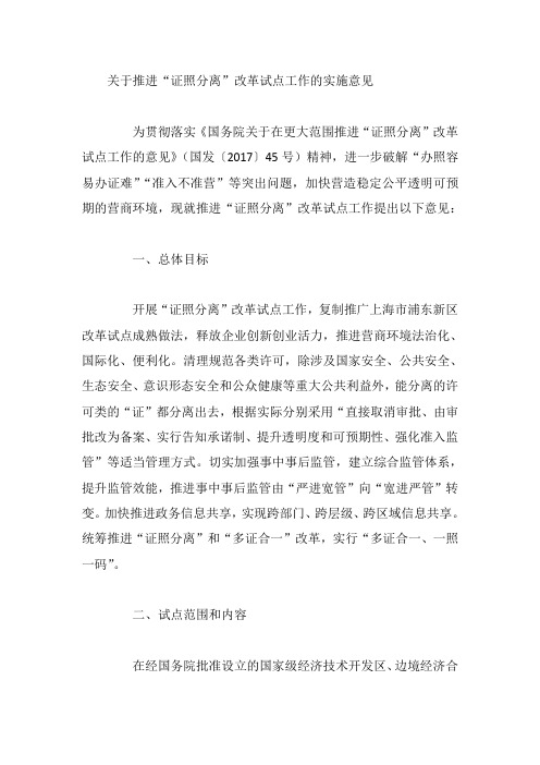 关于推进“证照分离”改革试点工作的实施意见
