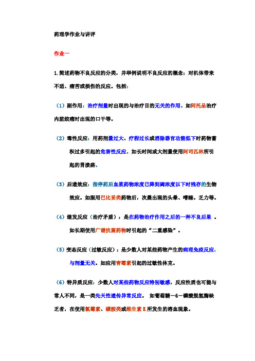 药理学作业与讲评