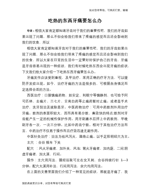 吃热的东西牙痛要怎么办