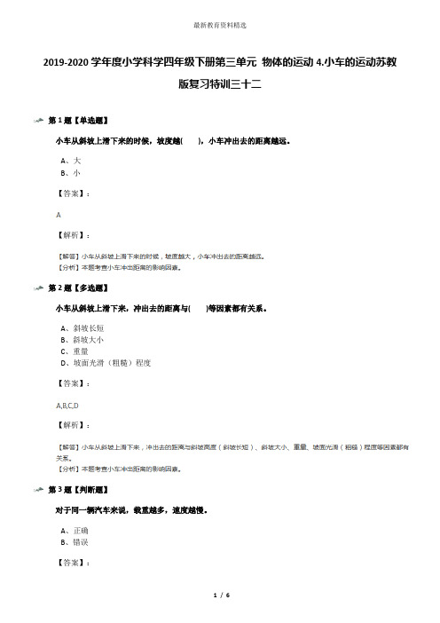 2019-2020学年度小学科学四年级下册第三单元 物体的运动4.小车的运动苏教版复习特训三十二