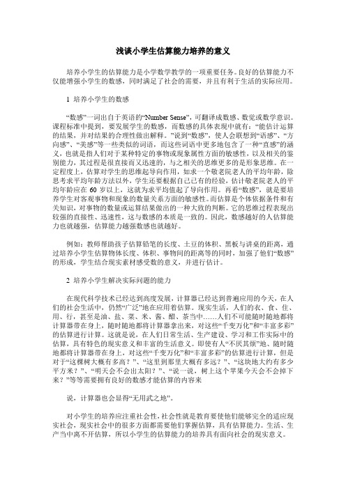 浅谈小学生估算能力培养的意义