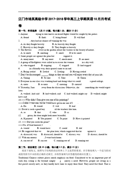 广东省江门市第一中学2017-2018学年高三上学期10月月考英语试卷 Word版含答案