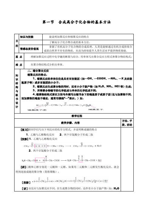 【化学】5.1.2《合成高分子化合物的基本方法》教案(新人教版选修5