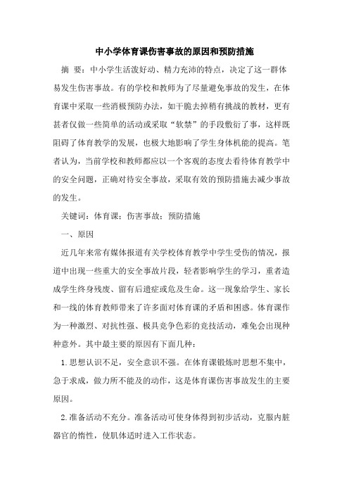 中小学体育课伤害事故原因和预防措施论文