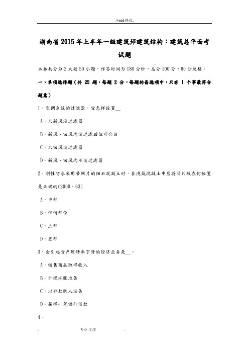 湖南省2015年上半年一级建筑师建筑结构_建筑总平面考试题