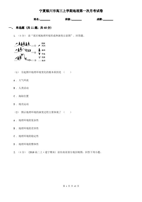 宁夏银川市高三上学期地理第一次月考试卷