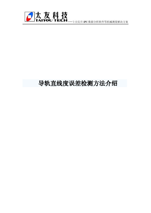 导轨直线度误差检测方法介绍