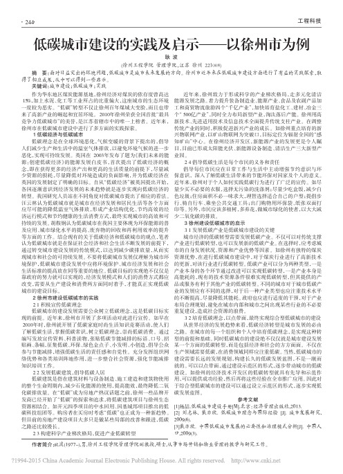iData_低碳城市建设的实践及启示_以徐州市为例_耿波