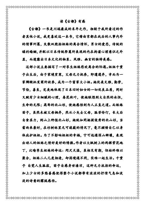 读《古都》有感