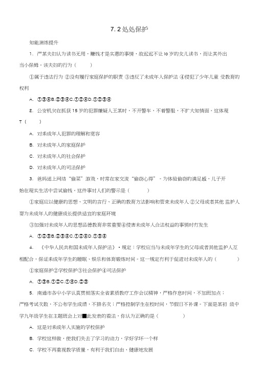 七年级政治下册第七单元法律护我7.2处处保护同步精练精析粤教版.doc