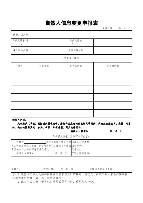 《自然人信息变更申报表》