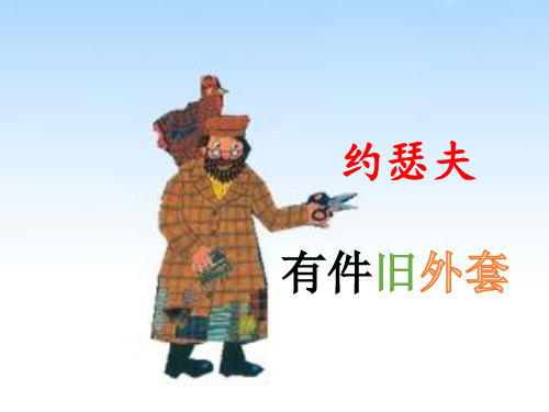 约瑟夫有件旧外套绘本阅读教学