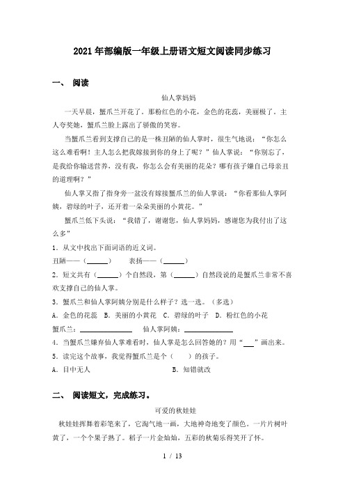 2021年部编版一年级上册语文短文阅读同步练习