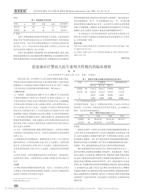 思连康治疗婴幼儿抗生素相关性腹泻的临床观察
