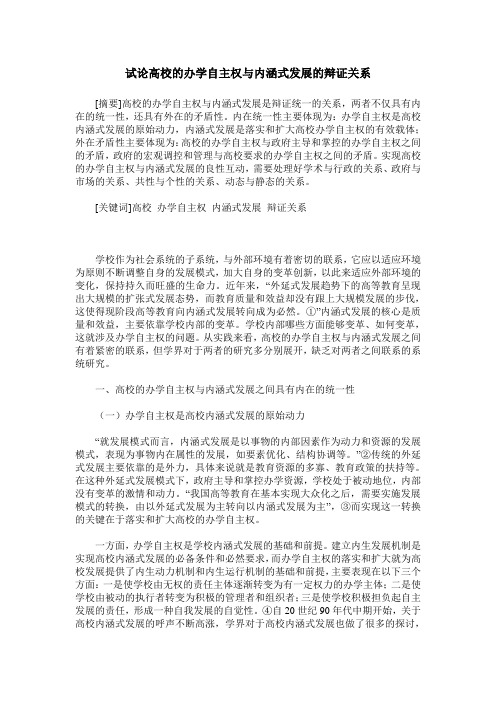 试论高校的办学自主权与内涵式发展的辩证关系