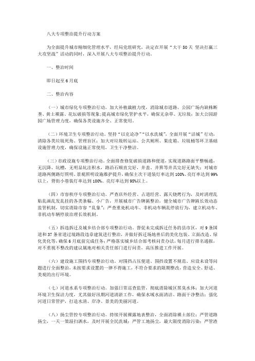 八大专项整治提升行动方案
