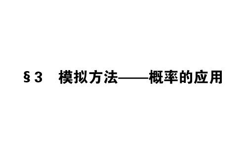 2017-2018学年高中数学北师大版必修3课件：第三章 概率 3.3模拟方法——概率的应用 (32张)