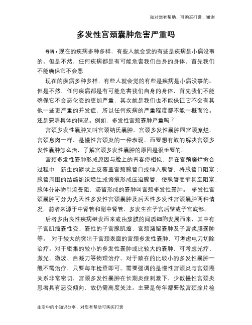 多发性宫颈囊肿危害严重吗