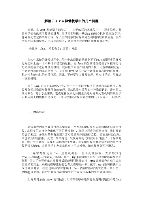 解读Java异常教学中的几个问题