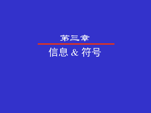 信息的概念