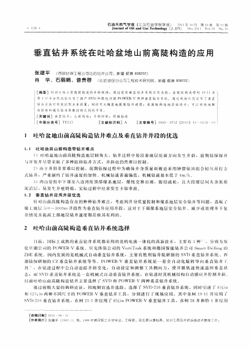 垂直钻井系统在吐哈盆地山前高陡构造的应用