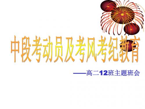 考前教育课件(高二级)