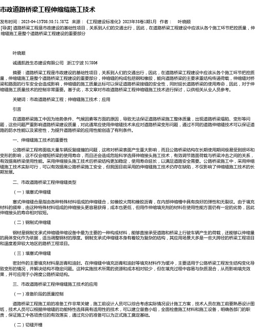 市政道路桥梁工程伸缩缝施工技术_5