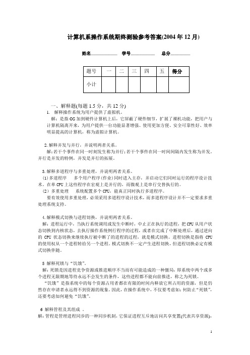 《操作系统》历年考题及参考答案 2-操作系统期终测验(2004-12月)考题和参考答案