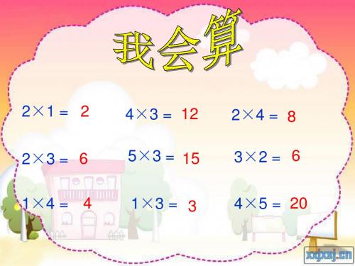 6的乘法口诀公开课.ppt1