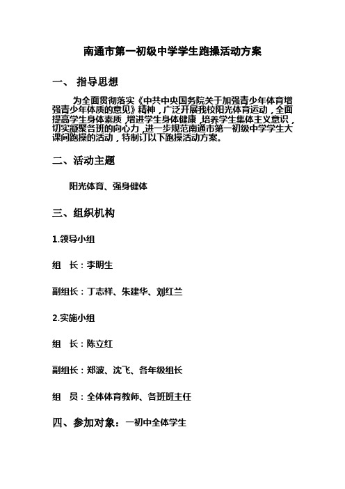 南通市第一初级中学学生跑操活动方案