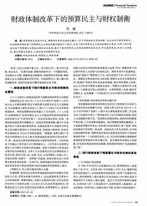 财政体制改革下的预算民主与财权制衡