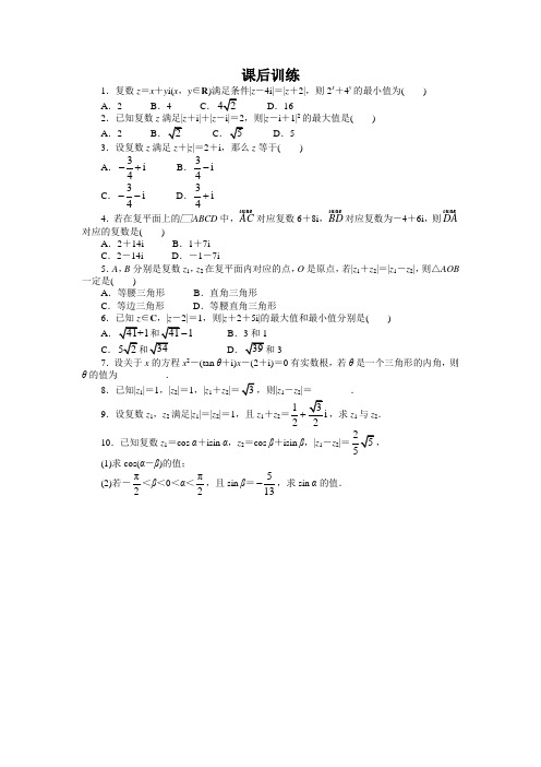 最新人教版高中数学选修2-2第三章《复数代数形式的加、减运算及其几何意义》课后训练1