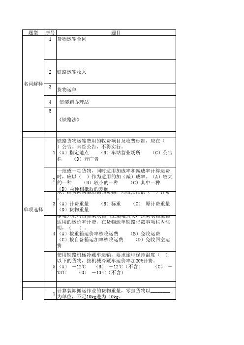 武汉铁路局货运职业技能竞赛货运核算员(理论实作)试题及答案