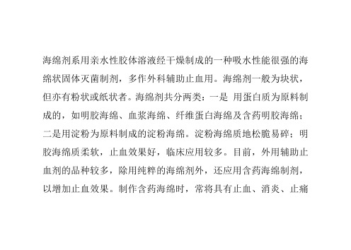 中药制剂之海绵剂