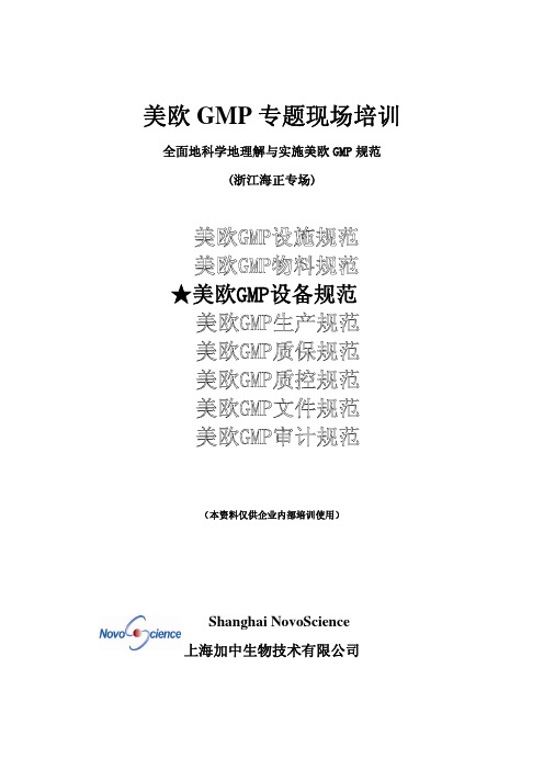 第三期 美欧GMP设备规范(印刷版)