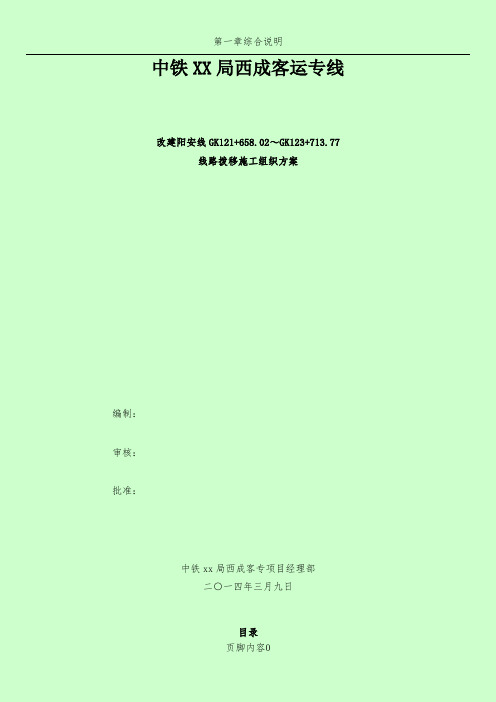 阳安线改建施工方案(12.5m) 0324