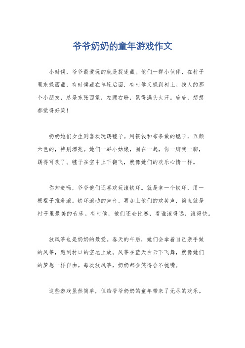 爷爷奶奶的童年游戏作文