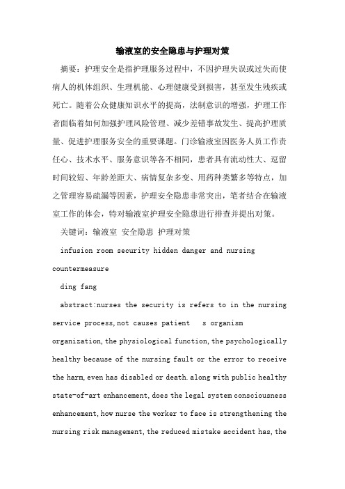 输液室的安全隐患与护理对策