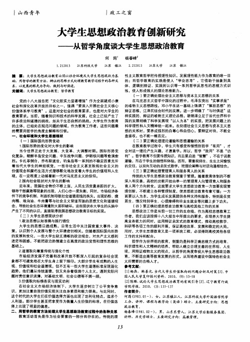大学生思想政治教育创新研究——从哲学角度谈大学生思想政治教育