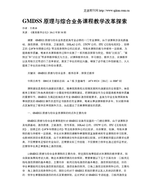 GMDSS原理与综合业务课程教学改革探索