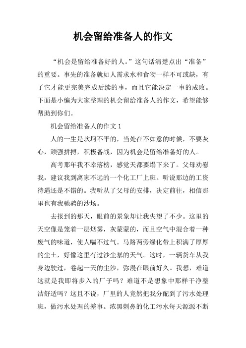 机会留给准备人的作文