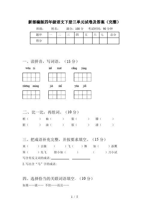 新部编版四年级语文下册三单元试卷及答案(完整)